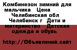 Комбинезон зимний для мальчика › Цена ­ 2 500 - Челябинская обл., Челябинск г. Дети и материнство » Детская одежда и обувь   